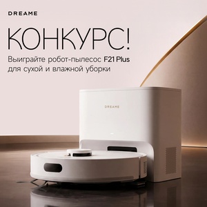 Розыгрыш робота-пылесоса от DREAME