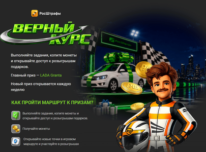 Акция "Верный курс лето 2026" от РосШтрафы