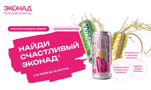Акция  «Эконад» «Счастливый Эконад»