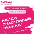 Акция  «Эконад» «Счастливый Эконад»
