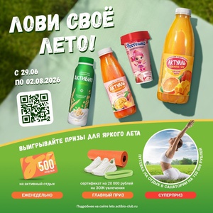 Акция Актибио, Актуаль, Растишка и Простоквашино: «Лови своё лето»