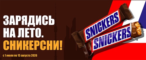 Акция  «Snickers» (Сникерс) «Зарядись на лето. Сникерсни!»