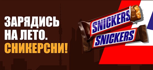 Акция  «Snickers» (Сникерс) «Зарядись на лето. Сникерсни!»