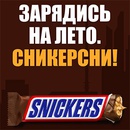 Акция  «Snickers» (Сникерс) «Зарядись на лето. Сникерсни!»