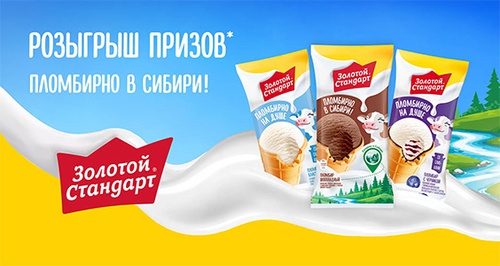Акция  «Золотой Стандарт» «Пломбирно на душе!»