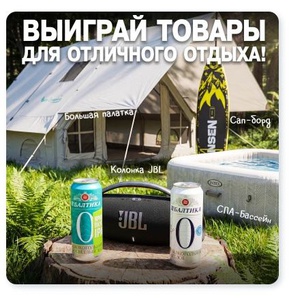 Код отдыха - Балтика! Лови Удачу июль от "русский-разгуляйка"