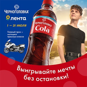 Акция  «Черноголовка» «Выигрывайте мечты без остановки»