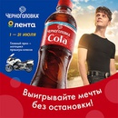Акция  «Черноголовка» «Выигрывайте мечты без остановки»