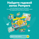 Акция "Поиск заботы Pampers"