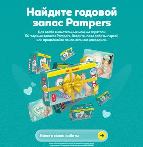 Акция "Поиск заботы Pampers"