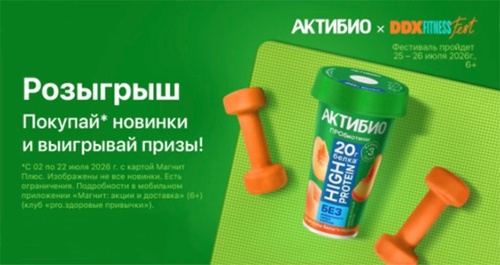 Акция  «АктиБио» «Актибио. Розыгрыш»