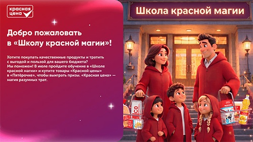 Акция  «Красная цена» «Школа красной магии»