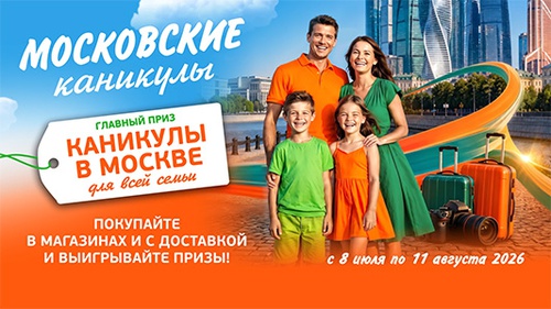 Акция  «Монетка» «Каникулы в Москве для всей семьи»