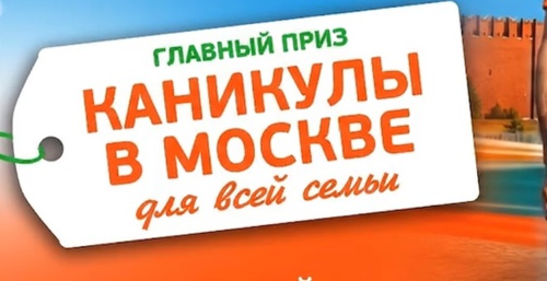 Акция Монетка: «Каникулы в Москве для всей семьи»