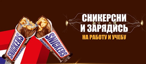 Акция  «Snickers» (Сникерс) «Заряжайся на учебу и работу»