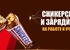 Акция  «Snickers» (Сникерс) «Сникерсни и зарядись на учебу и работу»
