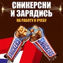 Акция  «Snickers» (Сникерс) «Заряжайся на учебу и работу»