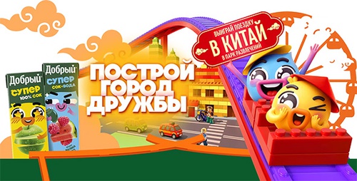 Акция  «Добрый» (dobry.ru) «Построй город дружбы и выиграй поездку в Китай»