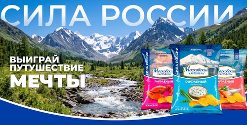Акция Московский Картофель и Бристоль: «Сила России»