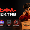 Акция Альфа-Банк: «Альфа-Детектив»