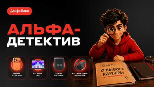 Акция Альфа-Банк: «Альфа-Детектив»