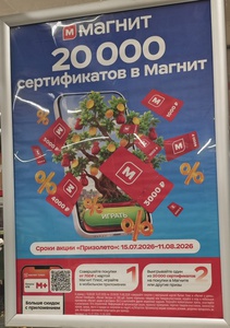 Акция Магнит