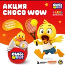 Красное и Белое Choco Wow «Утятусы»