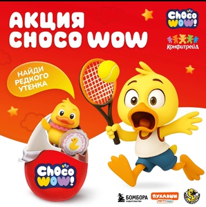 Красное и Белое Choco Wow «Утятусы»