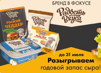 Магазины Супер Лента - Годовой запас сыра от бренда Радость вкуса