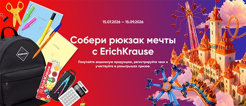 Акция  «Erich Krause» (Эрих Краузе) «Собери рюкзак мечты с ErichKrause»