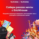 Акция  «Erich Krause» (Эрих Краузе) «Собери рюкзак мечты с ErichKrause»