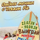 Акция  «Lotte» (Лотте) «Отдых мечты с Dream Pie»