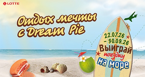 Акция  «Lotte» (Лотте) «Отдых мечты с Dream Pie»