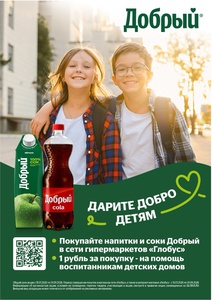 Акция "Добрый" - ДАРИТЕ ДОБРО ДЕТЯМ в Глобус
