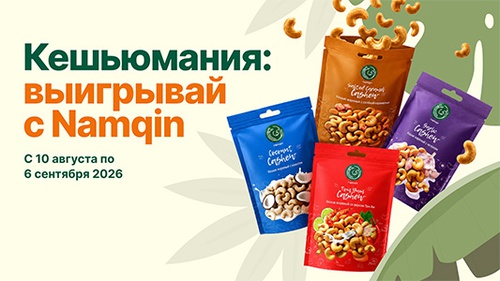 Акция  «Namqin» (Намкин) «Охота на сокровища от Namqin»