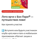 Акция Бон Пари и Магнит