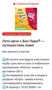Акция Бон Пари и Магнит