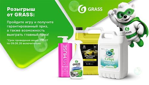 Акция  «Grass» (Грасс) «Миссия GRASS: Розыгрыш призов»