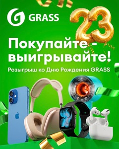 Акция Grass и Ozon: «Миссия GRASS: Розыгрыш призов»