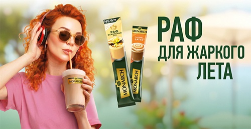 Акция  «Monarch» (Монарх) «РАФ для жаркого лета!»