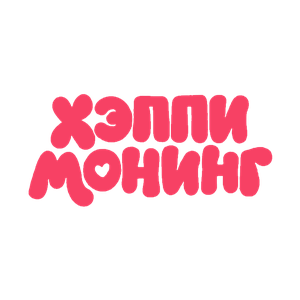 Акция Хэппи Монинг