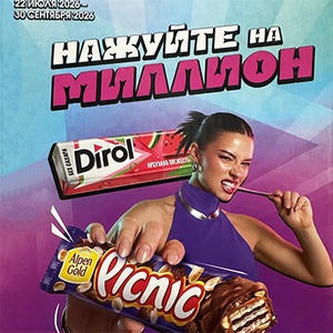 Акция  «Dirol» (Дирол) «Нажуйте на миллион»