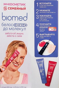 Акция  «Biomed» (Биомед) «Белоснежно до молекул»
