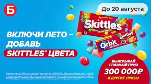 Акция  «Skittles» (Скитлс) «Включи лето – добавь Skittles® цвета»
