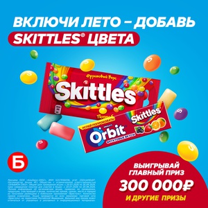 Включи лето – добавь Skittles цвета