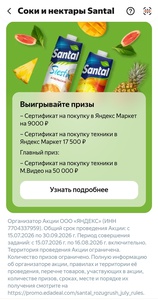 Акция Santal и Едадил