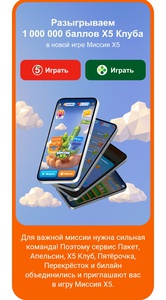 Игра миссия x5