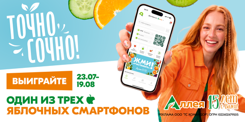 Акция «Точно сочно!»