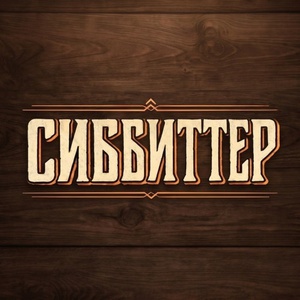 Сиббитер - Собери свой вкус с Сиббитер