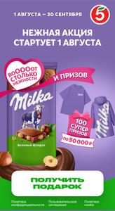 Milka и Пятерочка